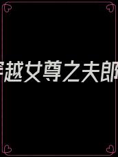 首页 穿越女尊之夫郎来修仙